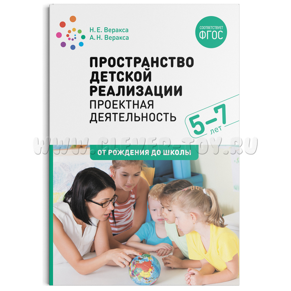 Пространство детской реализации. Проектная деятельность (5-7 лет) ФГОС  МС11867 в Перми|CLEVER-TOY.RU