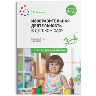 Изобразительная деятельность в детском саду. (3-4 года) ФГОС