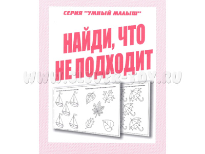 Рабочая тетрадь Умный малыш "Найди, что не подходит" (остатки)