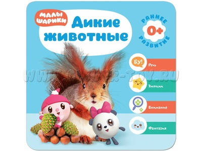 Малышарики. Курс раннего развития 0+ Дикие животные