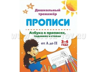 Дошкольный тренажер. Прописи. Азбука в прописях, заданиях и стихах: от А до П. 3-4 года