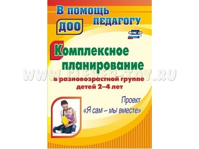 Комплексное планирование в разновозрастной группе детей 2-4 лет: проект "Я сам - мы вместе"