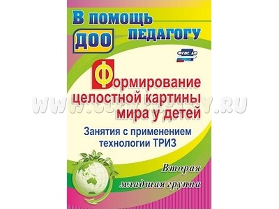 Формирование целостной картины мира у детей Занятия с применением ТРИЗ Вторая мл. группа