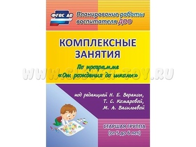 Комплексные занятия по программе "От рождения до школы". Старшая группа (от 5 до 6 лет)