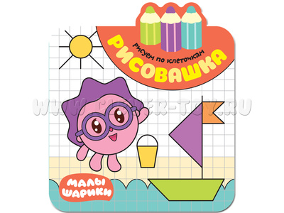 Малышарики. Рисовашка. Рисуем по клеточкам