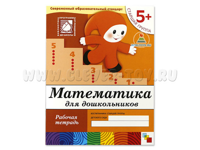 Рабочая тетрадь Математика для дошкольников. (5+). Старшая группа.