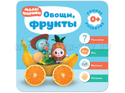 Малышарики. Курс раннего развития 0+ Овощи, фрукты