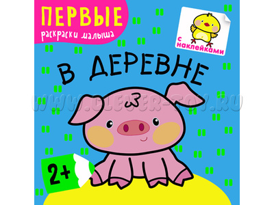 Первые раскраски малыша. В деревне