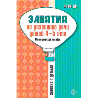 Занятия по развитию речи детей 4-5 лет. Методическое пособие