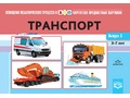 Картотека предметных картинок 03. Транспорт. 3-7 лет. ФГОС. Дидактический материал