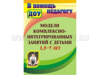 Модели комплексно-интегрированных занятий с детьми 1,5-7 лет