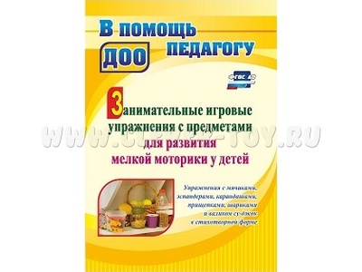 Занимательные игровые упражнения с предметами для развития мелкой моторики у детей