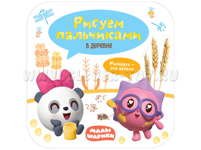 Малышарики. Рисуем пальчиками. В деревне