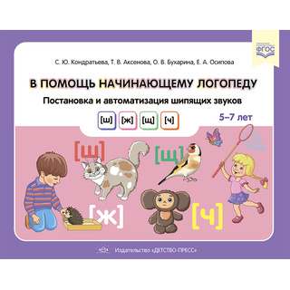 В помощь начинающему логопеду. Постановка и автоматизация шипящих звуков [ш], [ж], [щ], [ч]. ФГОС