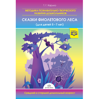 Методика познавательно-творческого развития дошкольников "Сказки фиолетового леса" (5-7 лет)