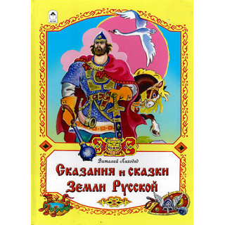 Сказания и сказки Земли Русской (Волшебные сказки, В.Лиходед)
