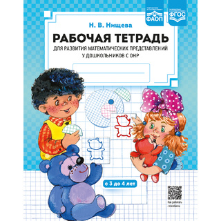 Рабочая тетрадь для развития математических представлений у дошкольников с ОНР 3-4 лет