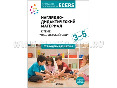 Программа, основанная на ECERS. Наш детский сад (3-5 лет). Наглядно-дидактический материал