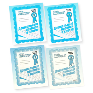 Набор из 4 рабочих тетрадей "Дошкольные прописи в клетку" и "Дошкольные прописи в линию"