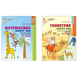 Комплект "Математика и геометрия вокруг нас" для детей 4-7 лет (2 тетради) Колесникова Е.В. ФГОС