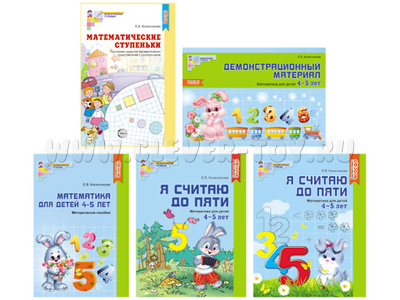 Комплект "Я считаю до 5". Математика для детей 4-5 лет (5 пособий) Колесникова Е.В. ФГОС