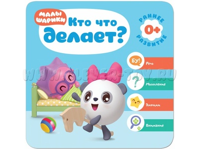 Малышарики. Курс раннего развития 0+ Кто что делает