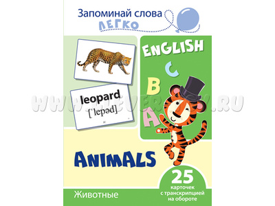 Запоминай слова легко. Животные. 25 карточек с транскрипцией на обороте. Английский язык