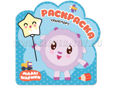 Раскраски (малышарики). Транспорт