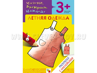 Раскраска с наклейками. Летняя одежда.
