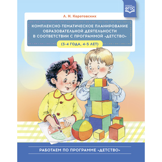 Комплексно-тематическое планирование образовательной деятельности по программе "Детство" (3-5 лет)