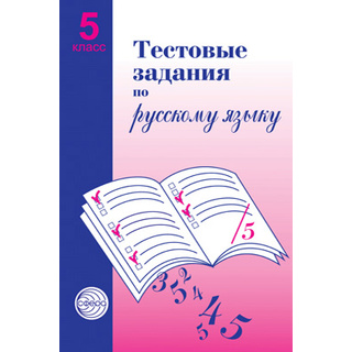 Тестовые задания по русскому языку. 5 класс