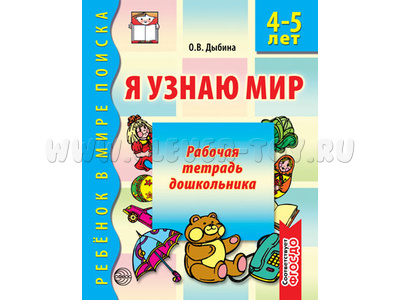 Я узнаю мир. 4-5 лет. Рабочая тетрадь дошкольника. Соответствует ФГОС ДО