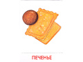 Дидактические карточки "Продукты питания" (в плёнке)