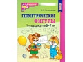 Рабочая тетрадь Геометрические фигуры для детей 5-7 лет. ФГОС ДО (2024) Ч/Б