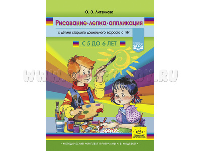 Рисование, лепка, аппликация с детьми старшего дошкольного возраста с ТНР (5-6 лет) ФГОС