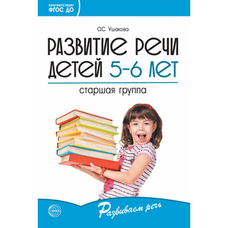 Развитие речи детей 5-6 лет. Старшая группа. ФГОС