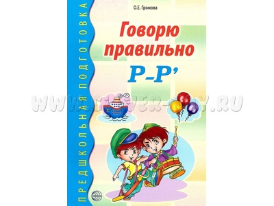 Говорю правильно Р-Рь. Дидактический материал для работы с дошкольниками ФГОС ДО (2023) Цветная