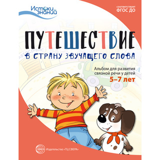 Истоки Путешествие в Страну звучащего слова Альбом для развития связной речи у детей 5-7 лет ФГОС ДО