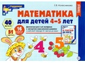 Демонстрационный материал Математика для детей 4-5 лет (40 цв.л. А4 + брошюра 24 с.) ФГОС ДО (2024)