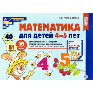 Демонстрационный материал Математика для детей 4-5 лет (40 цв.л. А4 + брошюра 24 с.) ФГОС ДО (2024)