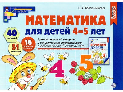 Демонстрационный материал Математика для детей 4-5 лет (40 цв.л. А4 + брошюра 24 с.) ФГОС ДО (2024)