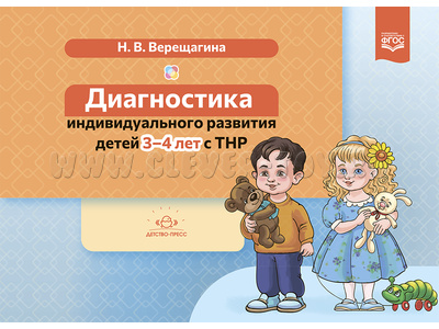 Диагностика индивидуального развития детей 3-4 лет с ТНР. ФГОС.