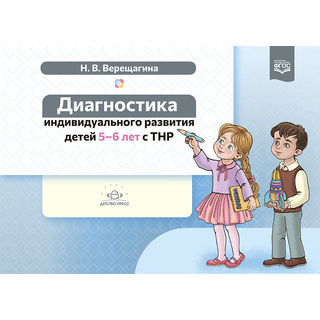 Диагностика индивидуального развития детей 5-6 лет с ТНР. ФАОП. ФГОС.