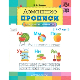 Домашние прописи для дошкольников (4-7 лет) ФОП ФГОС