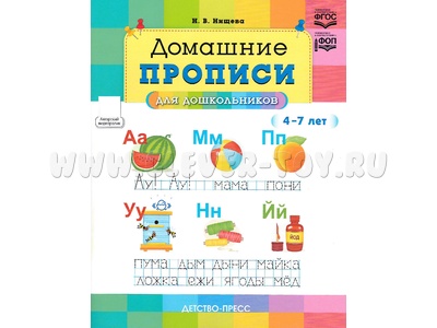 Домашние прописи для дошкольников (4-7 лет) ФОП ФГОС