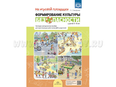 Формирование культуры безопасности у детей 3-8 лет: На игровой площадке