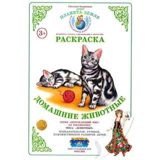 Раскраска Домашние животные