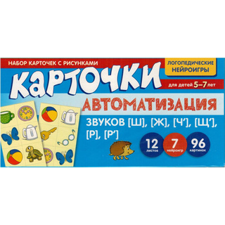 Набор карточек с рисунками. Автоматизация звуков [Ш], [Ж], [Ч'], [Щ'], [Р], [Р']