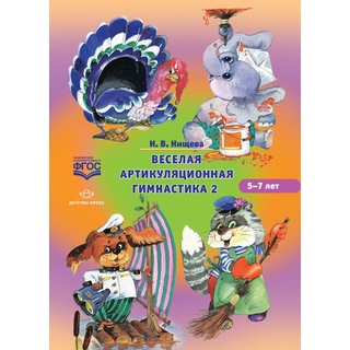 Веселая артикуляционная гимнастика 2. (5-7 лет) ФГОС