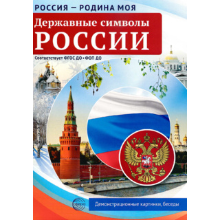 Россия - родина моя. Державные символы России.10 демонстрационных картинок А4 с беседами (в папке)